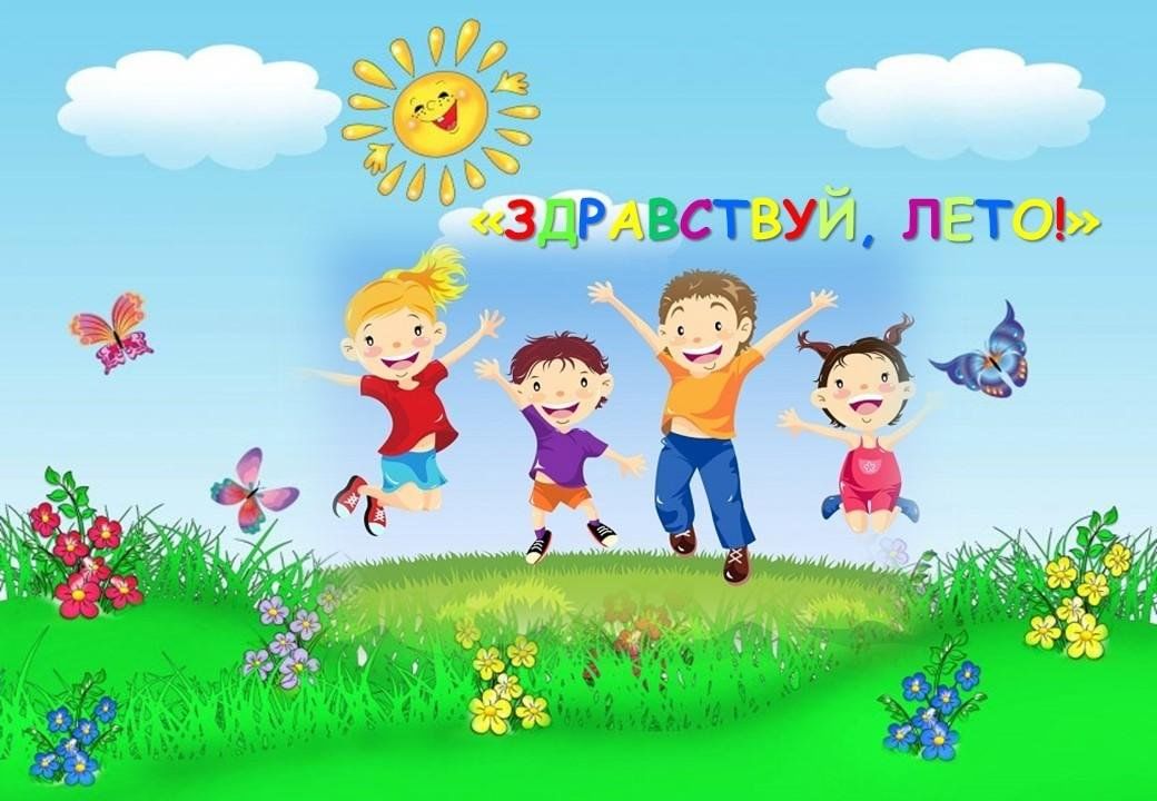 1 июня здравствуй лето картинки