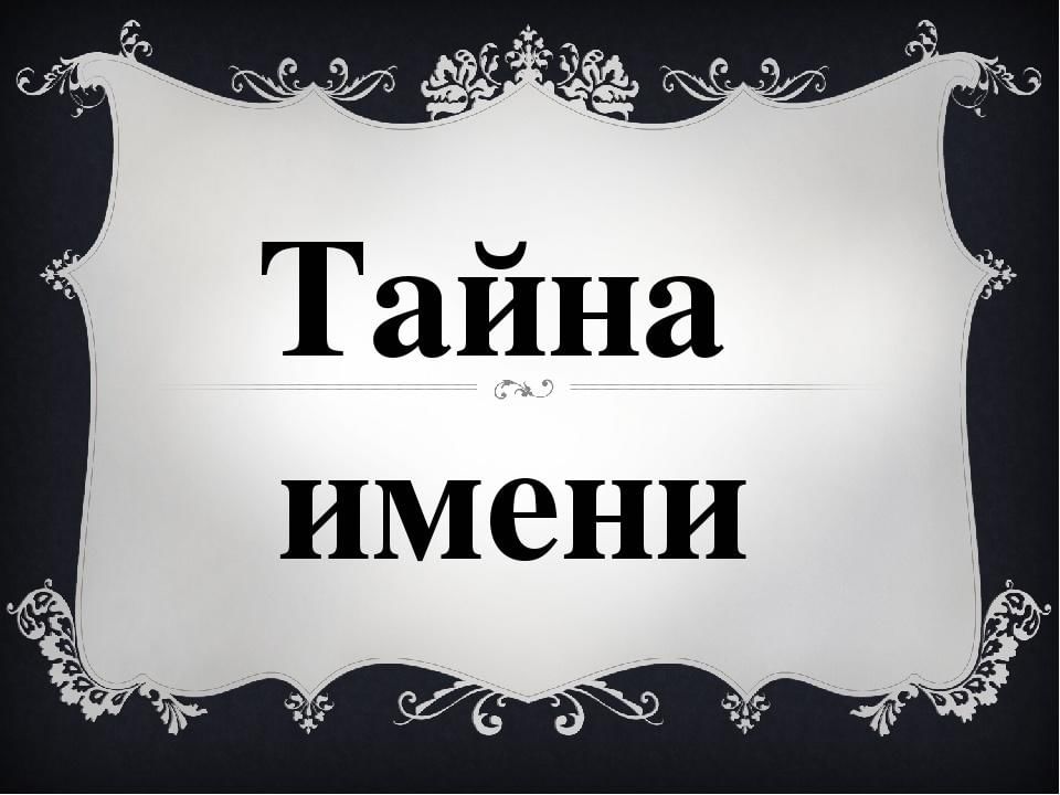 Какое там имя