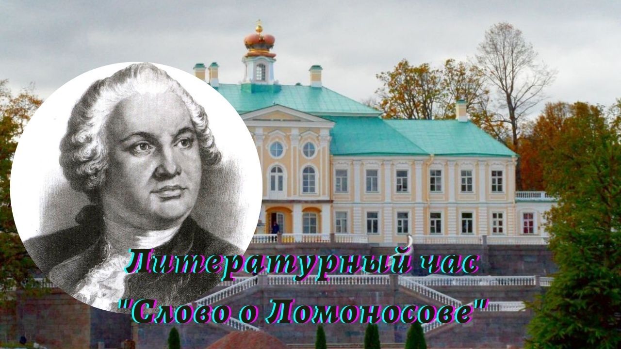 Слово о Ломоносове. Слова Радищева о Ломоносове. Книги Радищева слово о Ломоносове. Ломоносова 19.