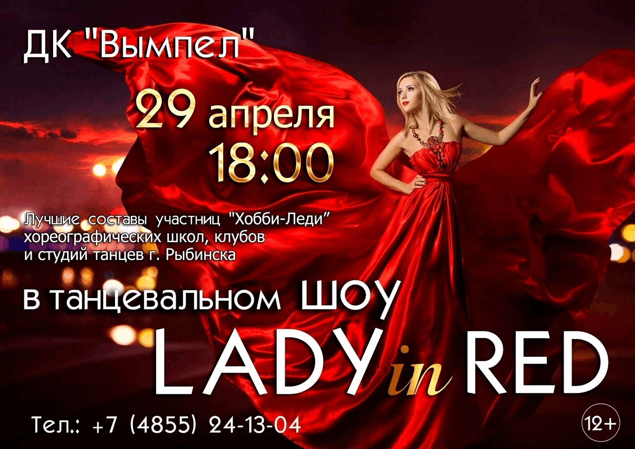 Lady in Red» 2023, Рыбинск — дата и место проведения, программа мероприятия.