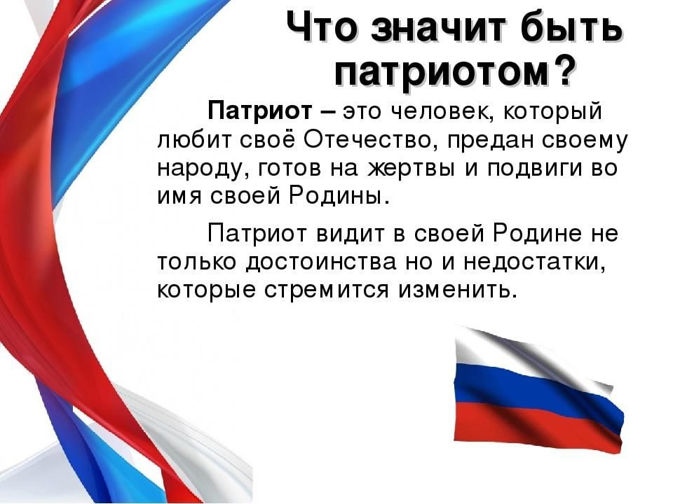 Есть ли в нашей стране. Что значит быть патриотом. Быть патриотом.