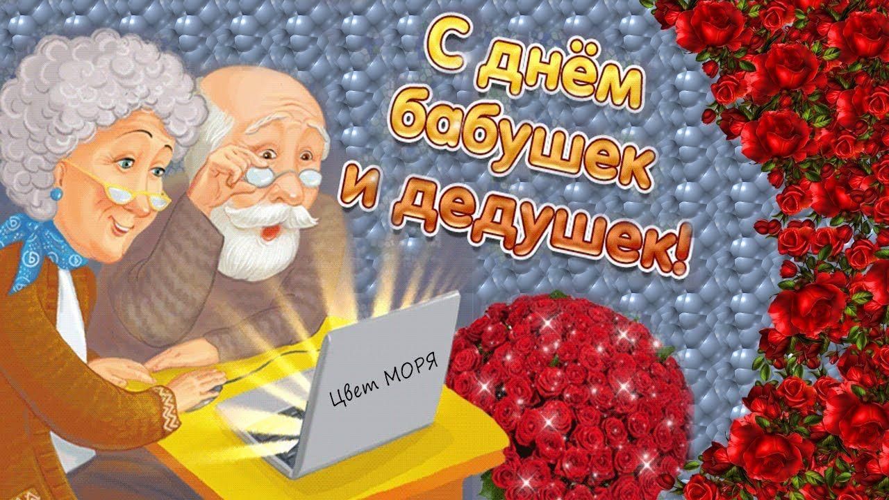 Картинка с днем бабушек и дедушек прикольные