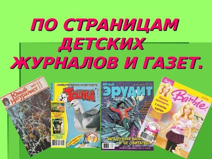 Электронная библиотека газет и журналов. Газеты и журналы для детей. Периодические издания для детей. По страницам детских журналов. Периодические издания для детей в библиотеке.