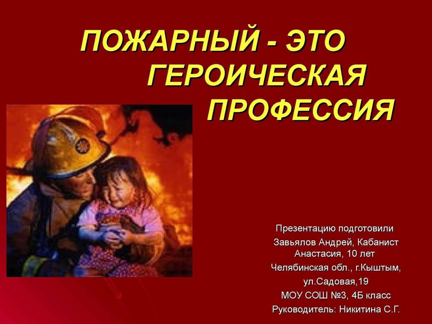 Профессия пожарный для детей 2 класса проект