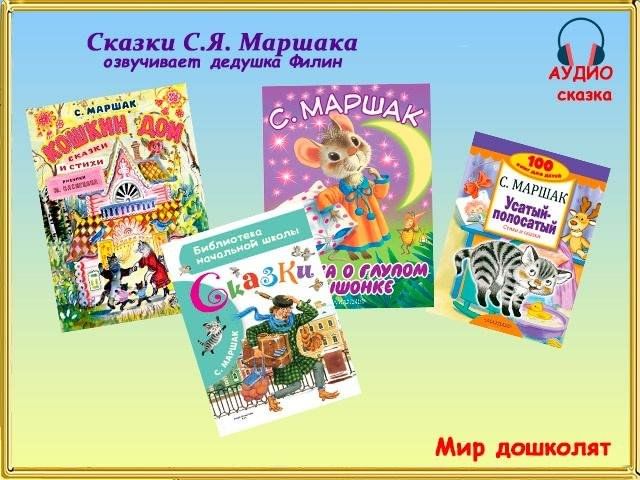 Тихая сказка книга. "тихая сказка". Маршак сказки видео. Сказки маршака. Маршак сказки видео.
