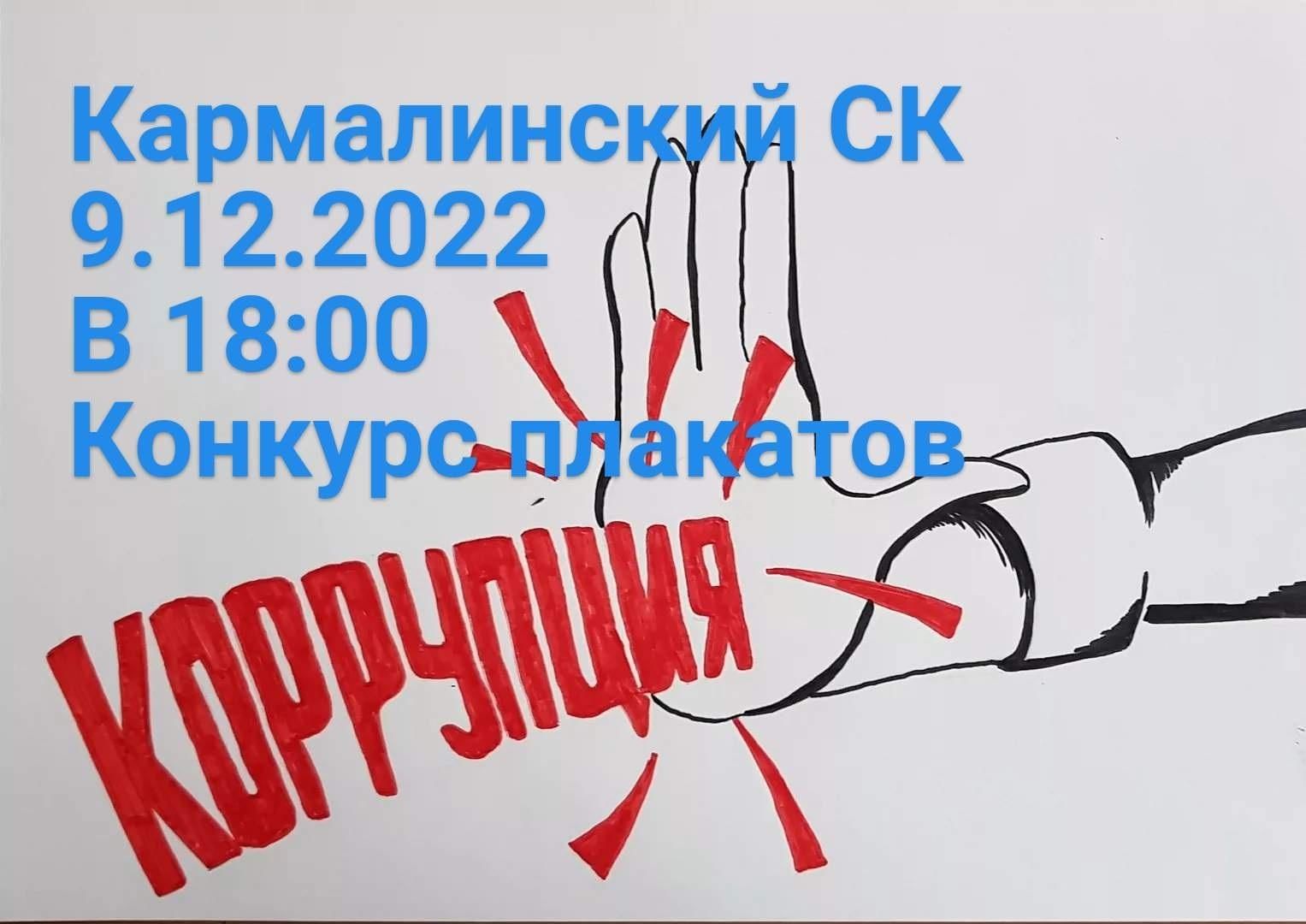 Плакат против коррупции