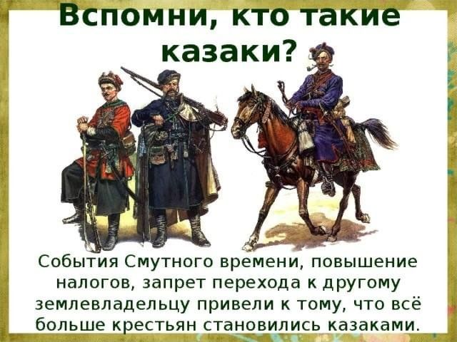 Кто такие казаки