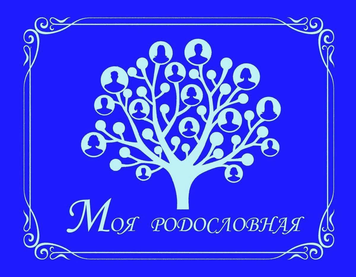 Защита проекта генеалогическое древо Мое родословное дерево" 2023, Тюлячинский район - дата и место проведения, прогр