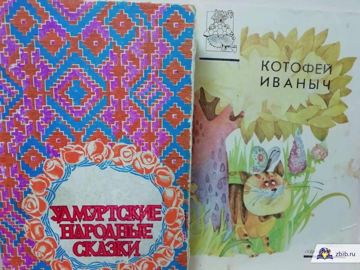 Удмуртские сказки. Удмуртские сказки книга. Удмуртская сказка небольшая. Удмуртские народные сказки обложка.