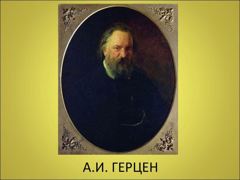 А и герцен краткая биография. Герцен. Ге портрет Герцена. Герцен философ. Герцен художник.