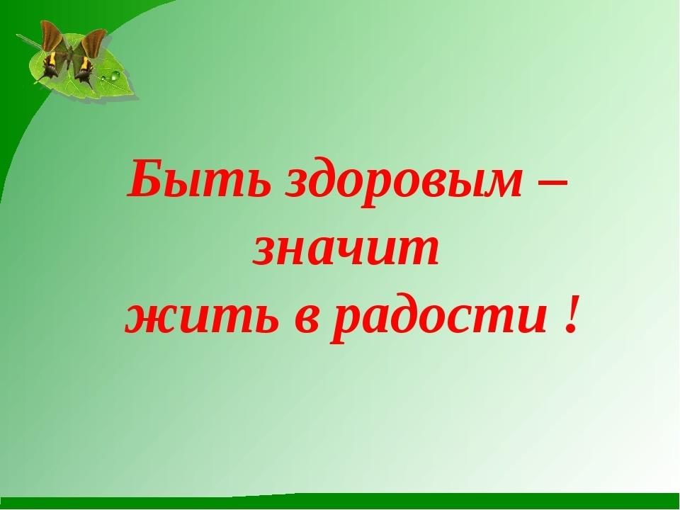 Картинки жив здоров