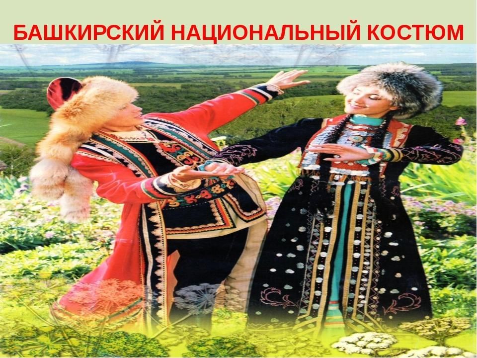 Башкирский национальный костюм мужской и женский картинки