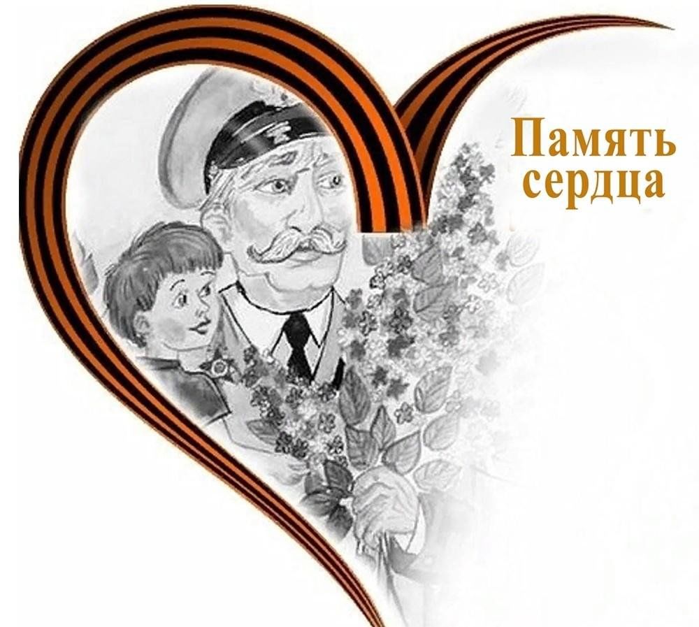 Память сердца картинки