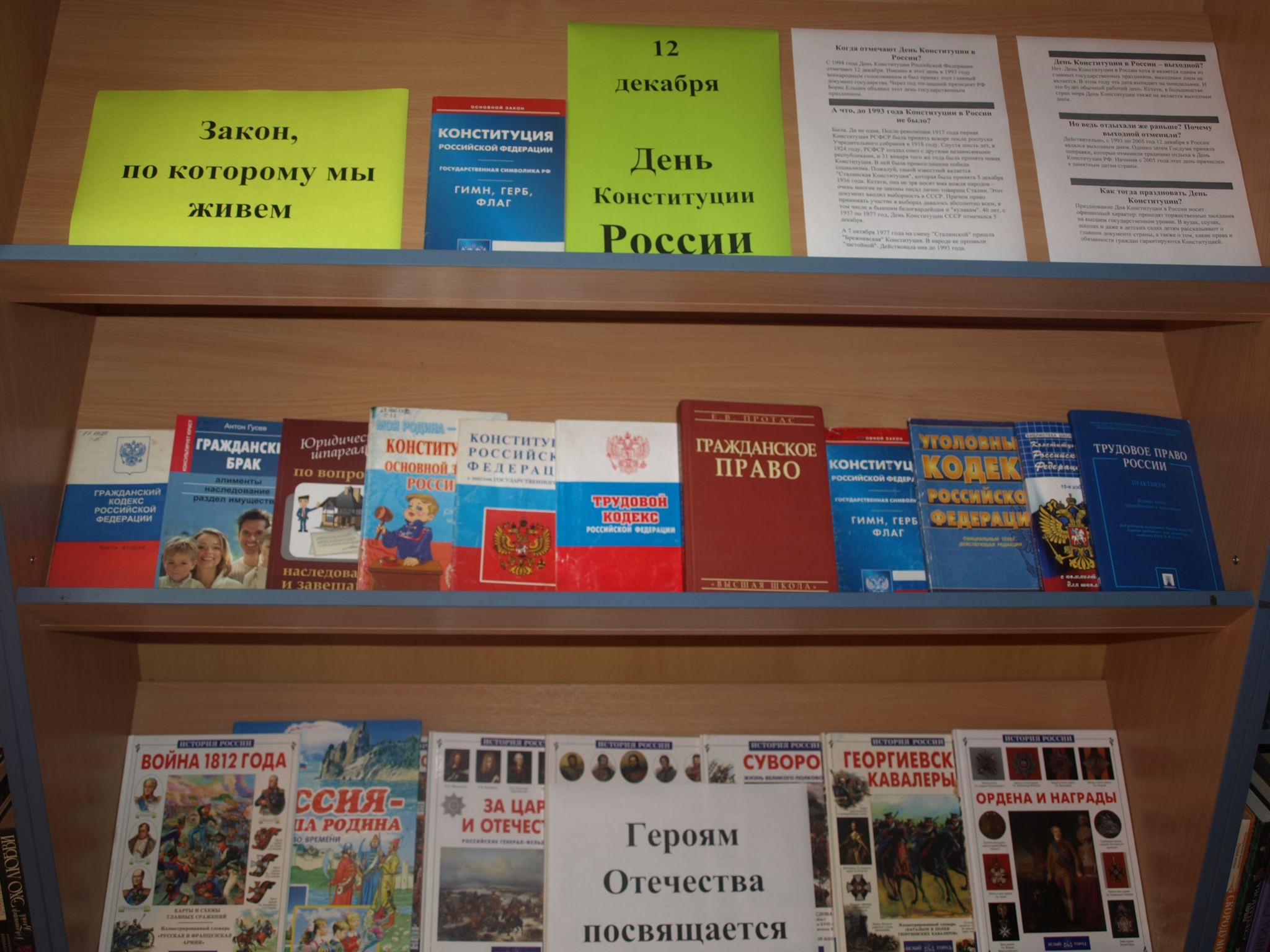 Название выставки ко дню. Книжная выставка ко Дню Конституции РФ В библиотеке. Выставка ко Дню Конституции. Книжная выставка ко Дню Конституции. День Конституции мероприятия в библиотеке.