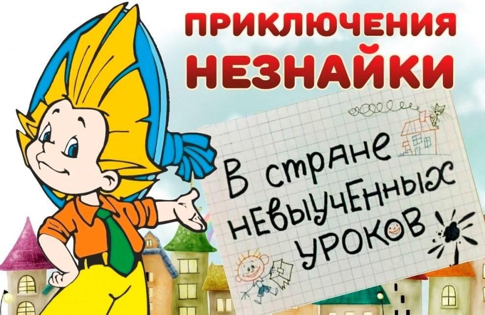 Незнайка учится картинки