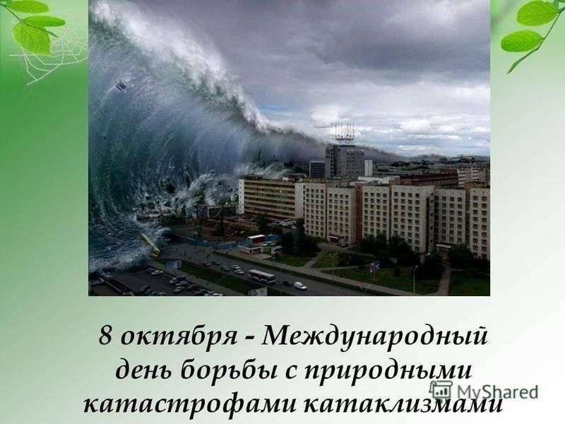 Борьба с катастрофами. 8 Октября день борьбы с природными катастрофами и катаклизмами. Природные катастрофы проект. Природные катаклизмы презентация. Сообщение о стихийных бедствиях.