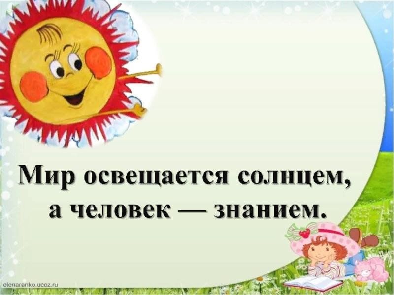 Земля освещается солнцем а человек знаниями смысл. Мир освещается солнцем а человек знанием. Пословица мир освещается солнцем а человек знанием. Мир освещается. Солнце освещает землю а человека знания.
