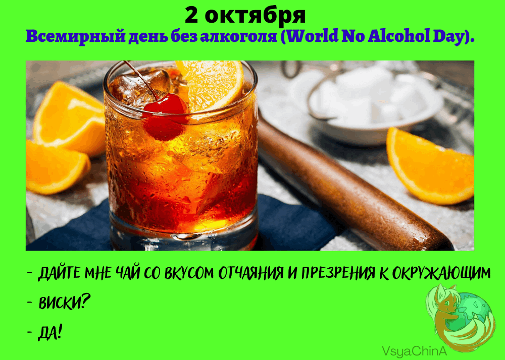 День без алкоголя мемы