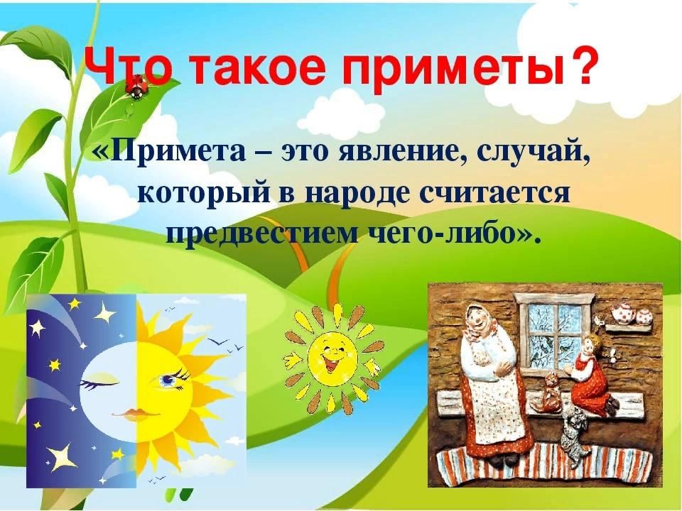 Проект народные приметы