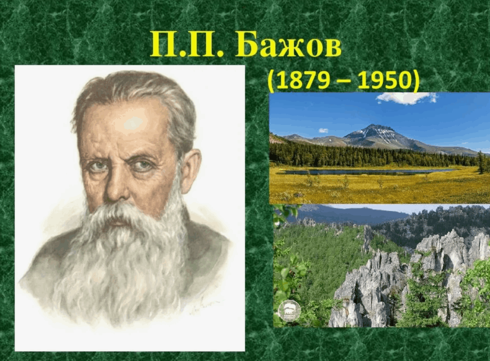 Бажов павел петрович фото