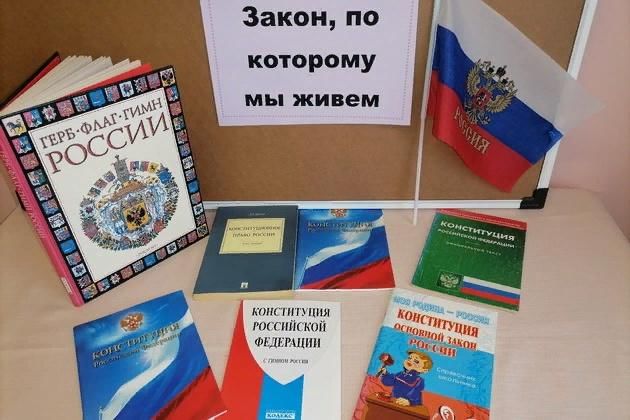 Мероприятие ко дню конституции в библиотеке. Мероприятия ко Дню Конституции. Мероприятия в день Конституции Российской. Конституция мероприятия в библиотеке. Творческое мероприятие ко Дню Конституции.