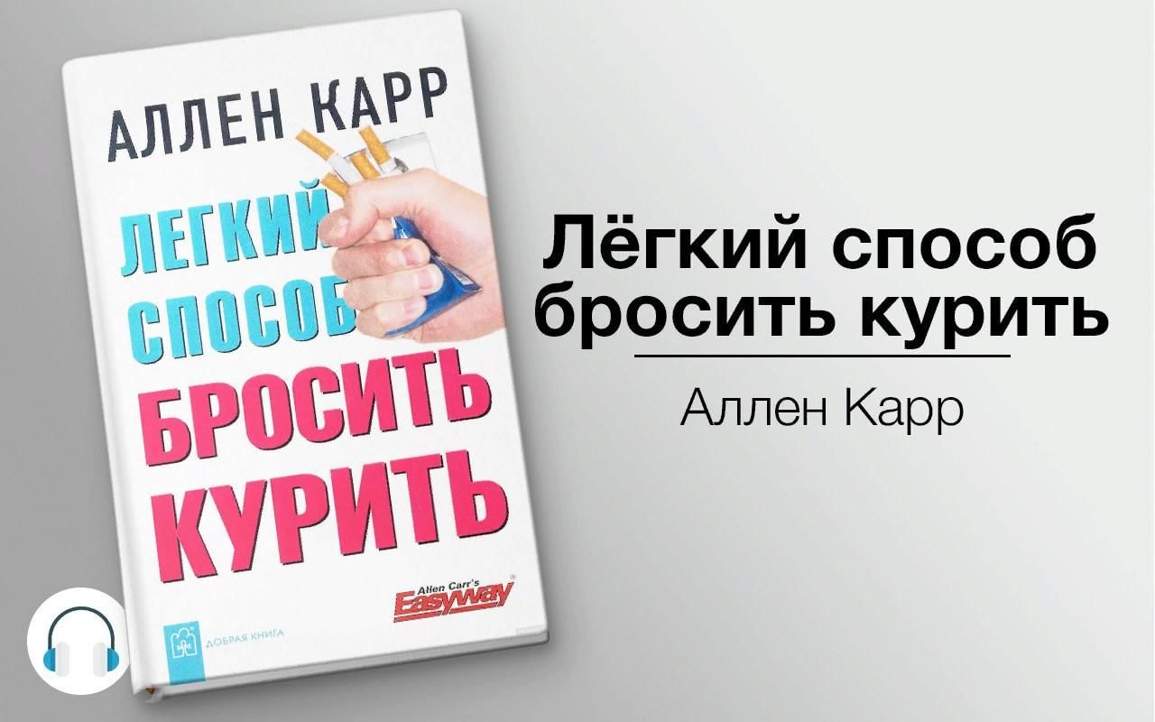 Аллен карр легкий способ бросить курить в картинках