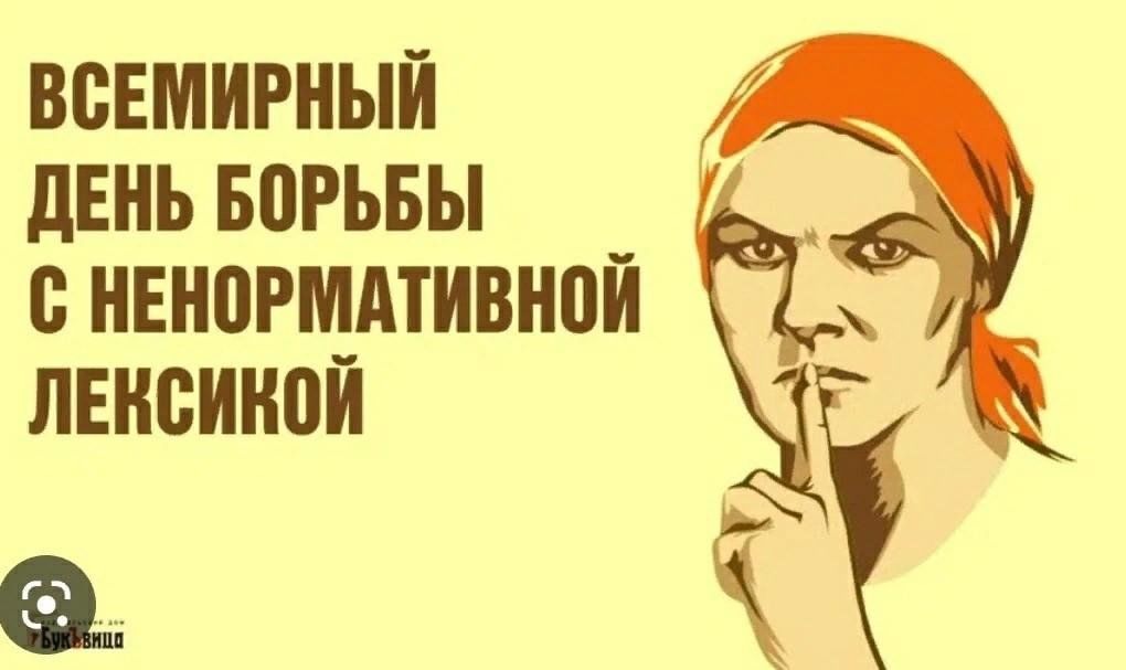 Жить без мата. Всемирный день борьбы с ненормативной лексикой. 3 Февраля - Всемирный день с ненормативной лексикой.. Открытки с днем борьбы с ненормативной лексикой. День без ненормативной лексики.