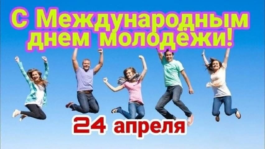 Картинки с днем солидарности молодежи