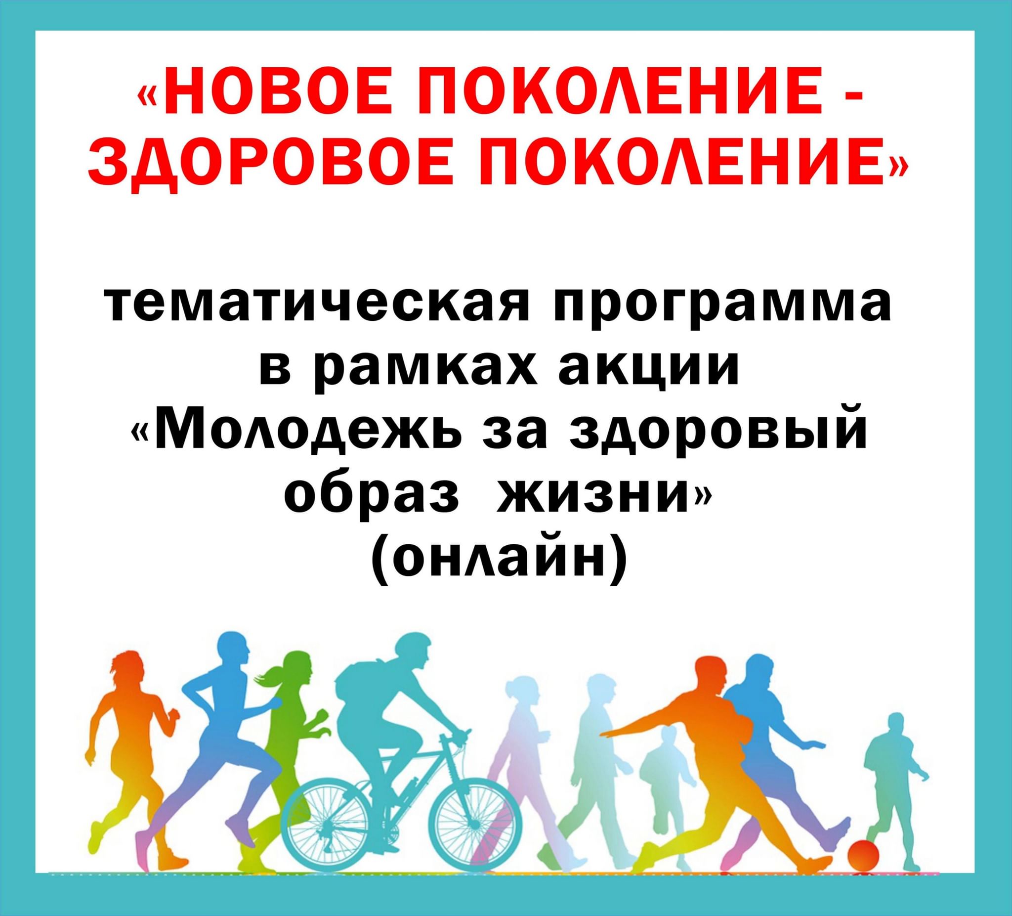 Спортивное мероприятие здоровое поколение. Здоровое поколение. Акция здоровое поколение. Новое поколение за ЗОЖ. Здоровое поколение программа.