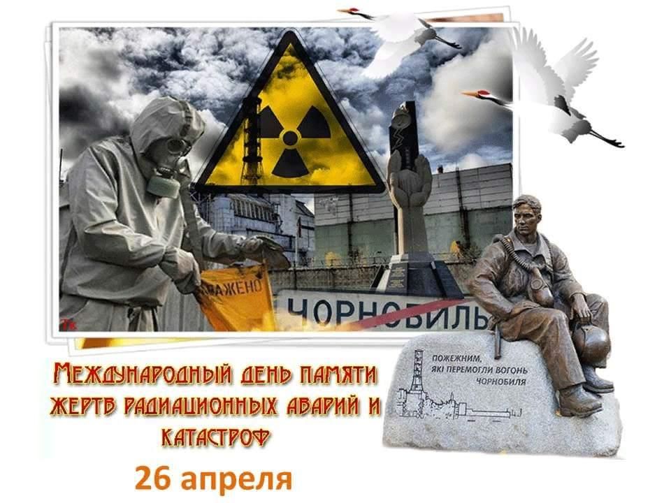 План мероприятий чернобыль