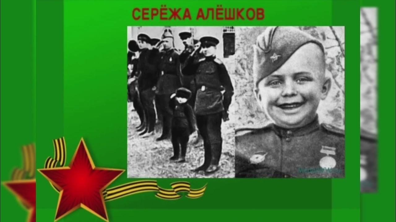 Валерии алешков. Сергей Андреевич Алёшков. Серёжа Алёшков герой Сталинград. Дети герои Сталинградской битвы Сережа Алешков. Серёжа Алёшков герой подвиг.