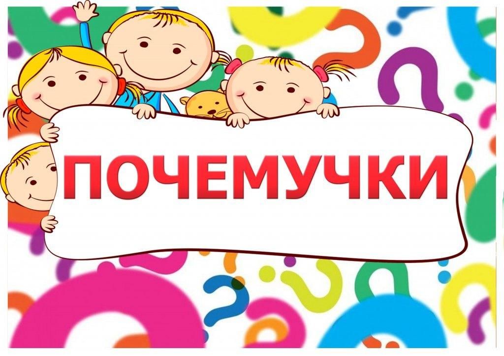 Почемучки картинки для детей