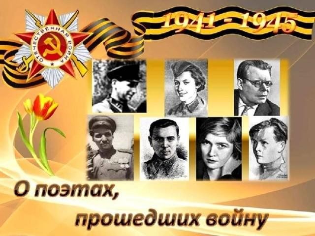 Творчество поэтов погибших на вов проблема проекта