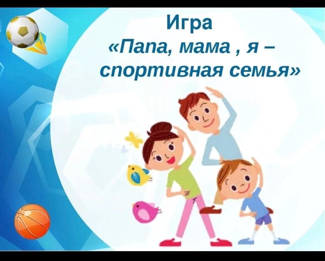 Презентация спортивной семьи