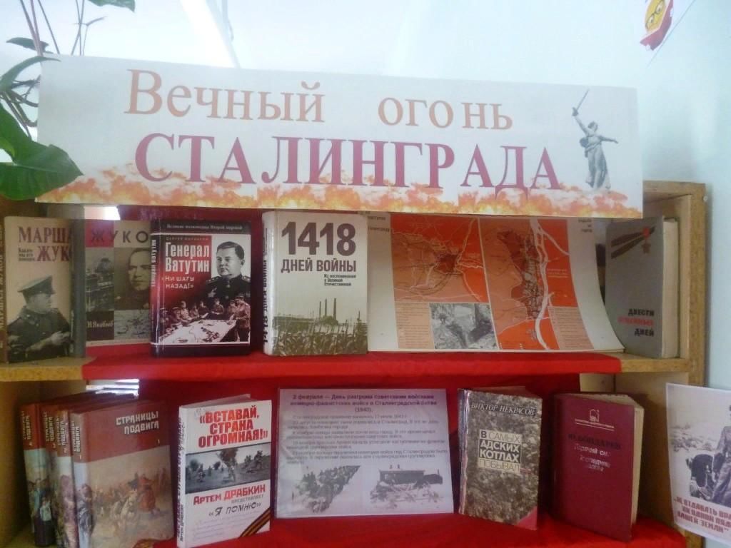 Мероприятия ко дню сталинградской битвы в школе. Книжная выставка Сталинградская битва в библиотеке. Книжная выставка по Сталинградской битве в библиотеке. Сталинградская битва выставка в библиотеке. Книжная выставка посвященная Сталинградской битве.