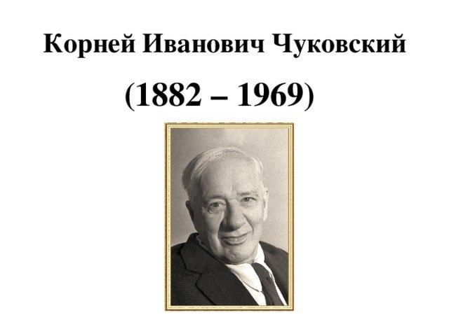 Корней чуковский картинки