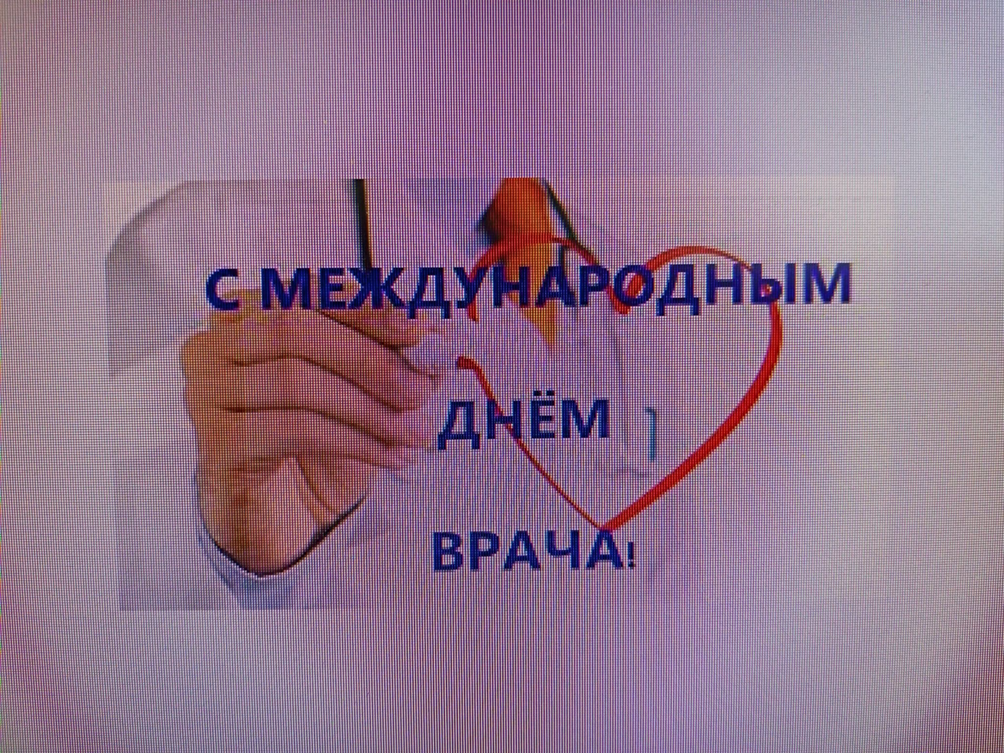 С днем врача