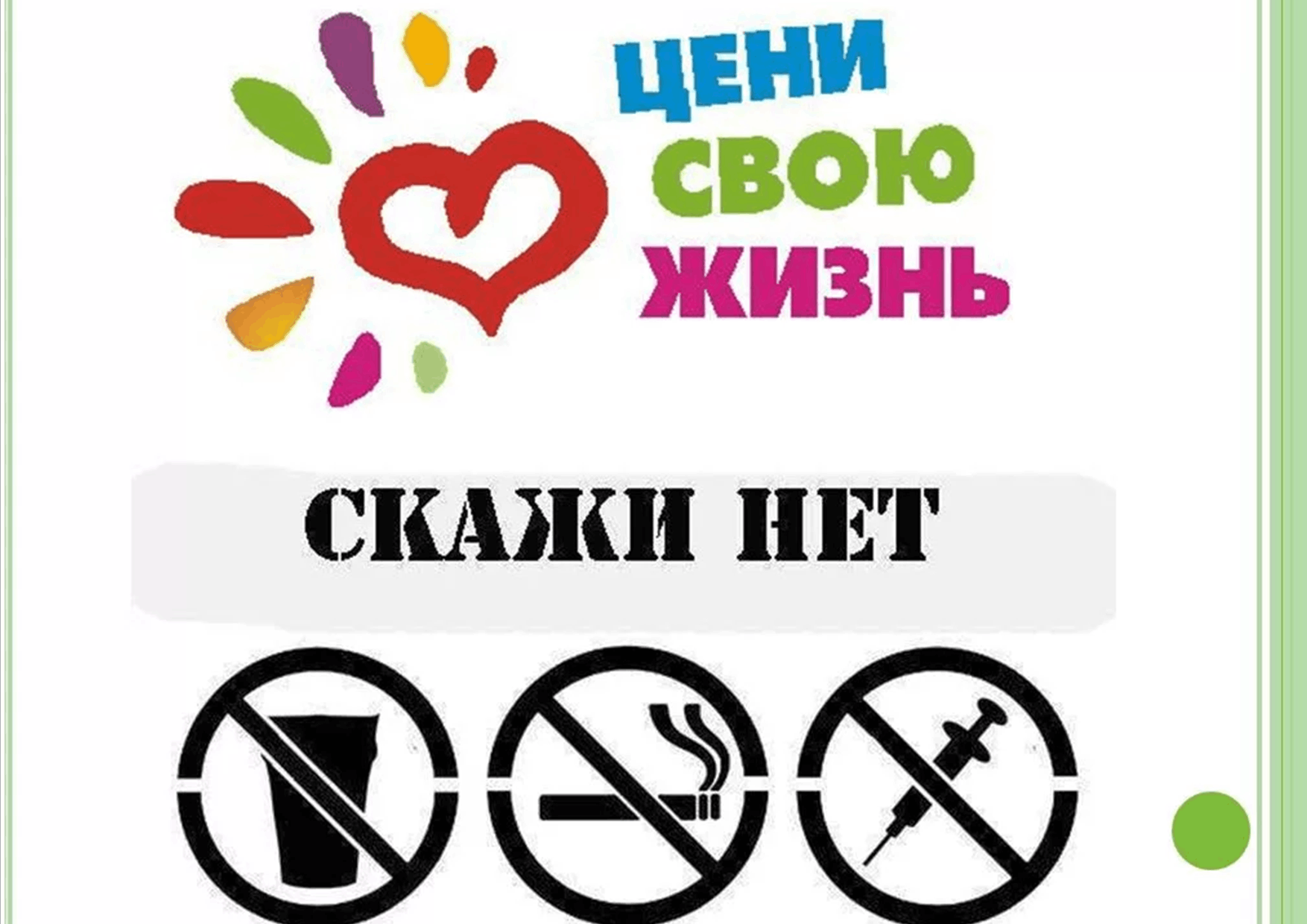 Скажи жизни да картинки