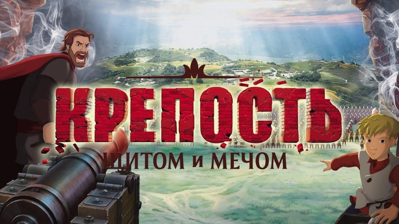 крепость щитом и мечом