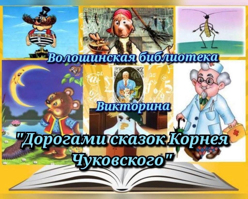 Игра-викторина: «Дорогами сказок Корнея Чуковского» 2023, Острогожский  район — дата и место проведения, программа мероприятия.