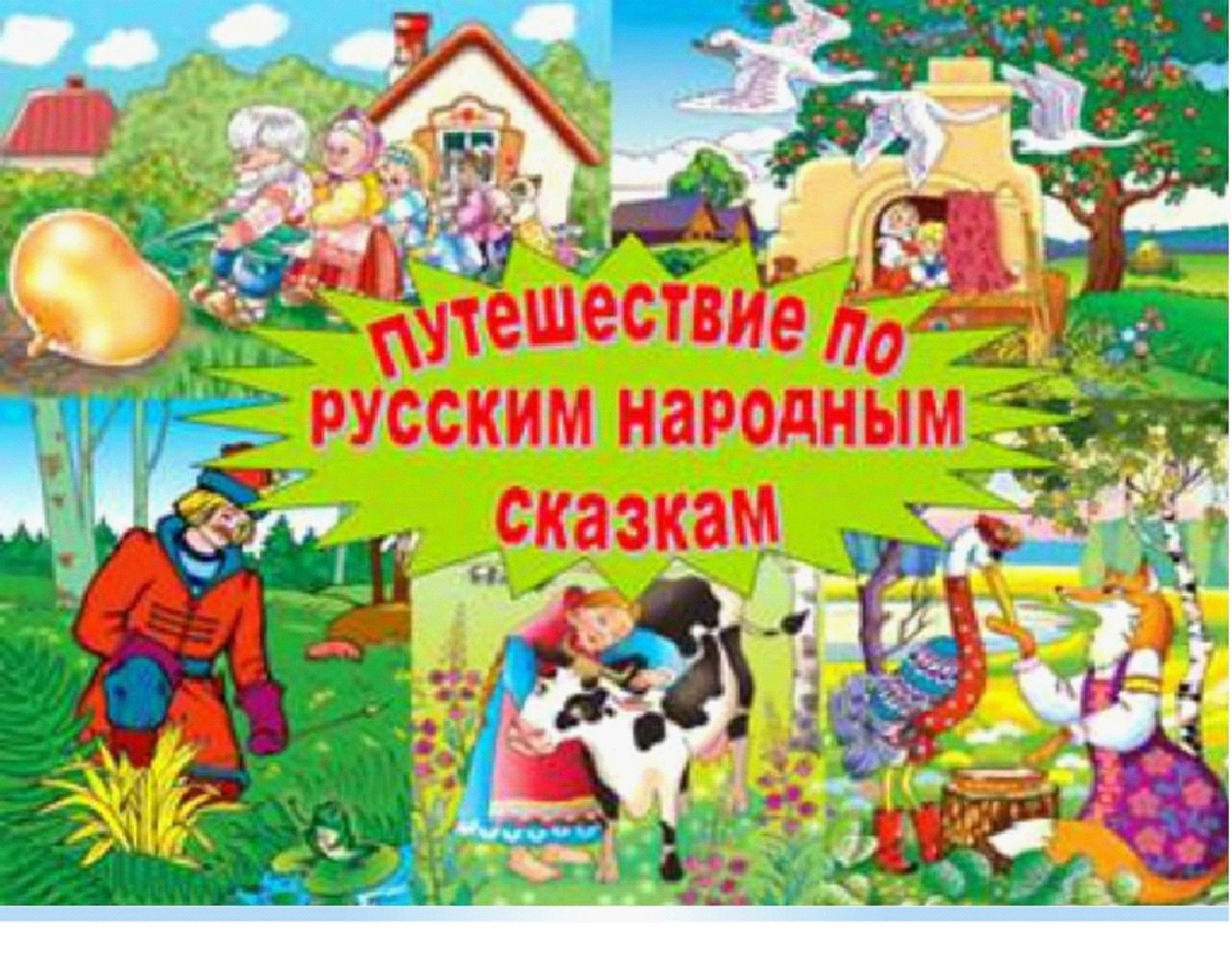 Проект сказки в средней группе детского Путешествие в мир русских народных сказок" к Дню русской сказки 2024, Няндомский