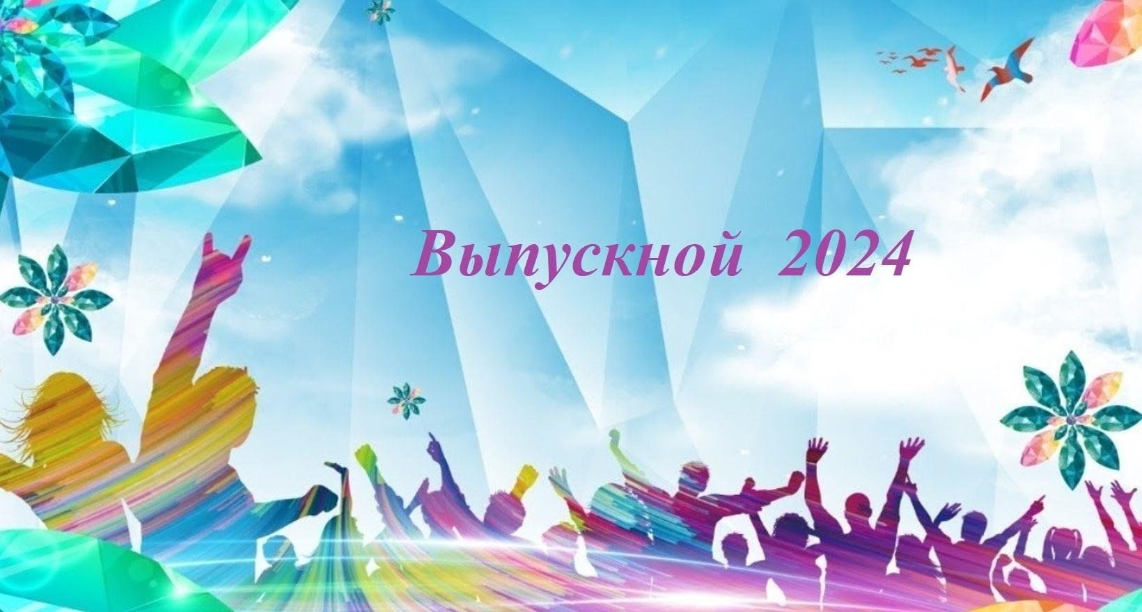 Выпускной вечер 2024 г 2024, Мечетлинский район — дата и место проведения,  программа мероприятия.