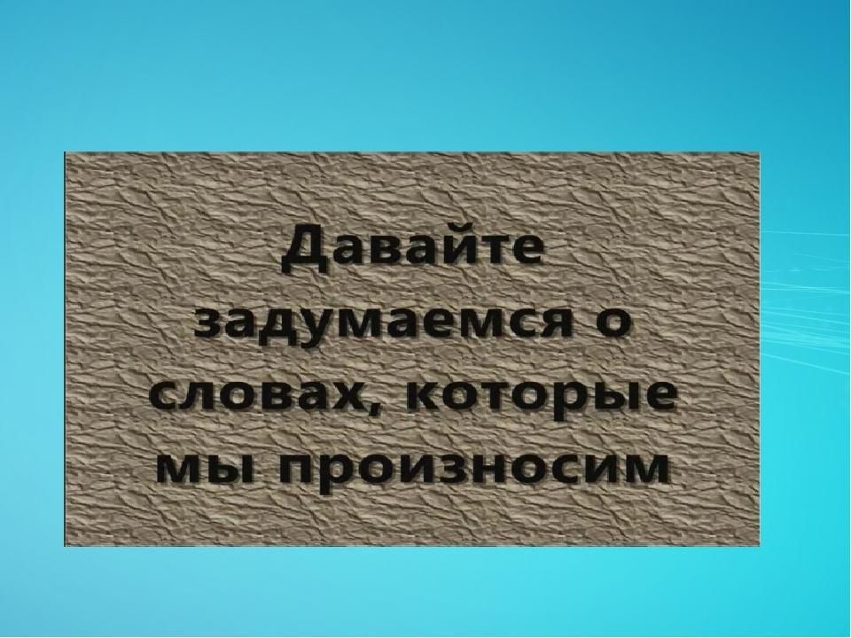 Классный час о нецензурной лексике с презентацией