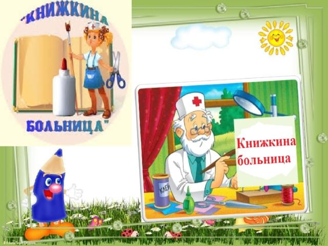 Книжкина больница в детском саду оформление Международный день добровольцев "Скорая помощь книге" 2020, РФ - дата и место пр