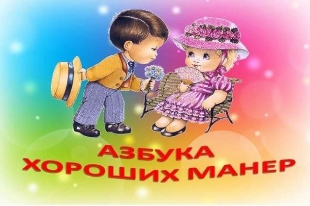 Хорошие манеры пусть будут вам примером