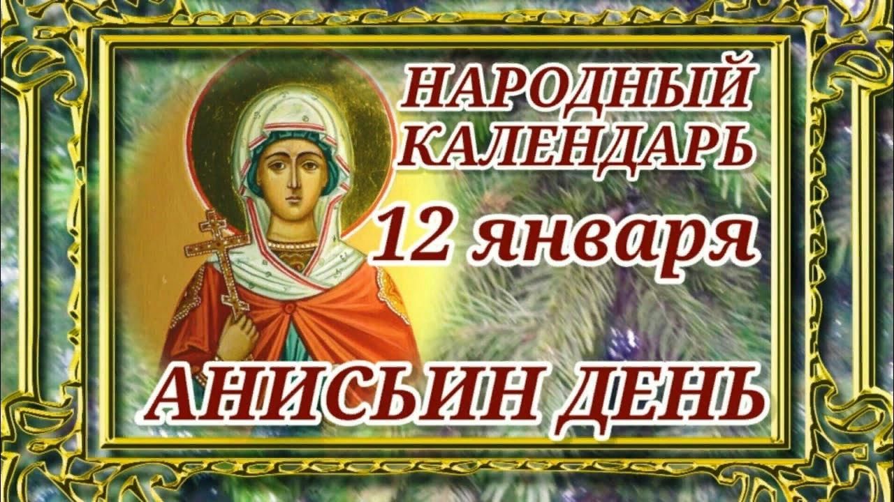 Народный календарь на 12 января 2025 года
