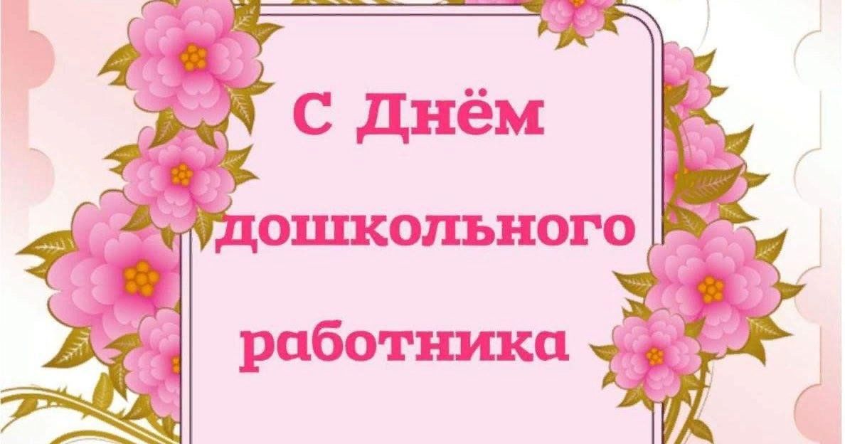 День дошкольного работника картинки для презентации