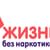 Акция «Жизнь без наркотиков»
