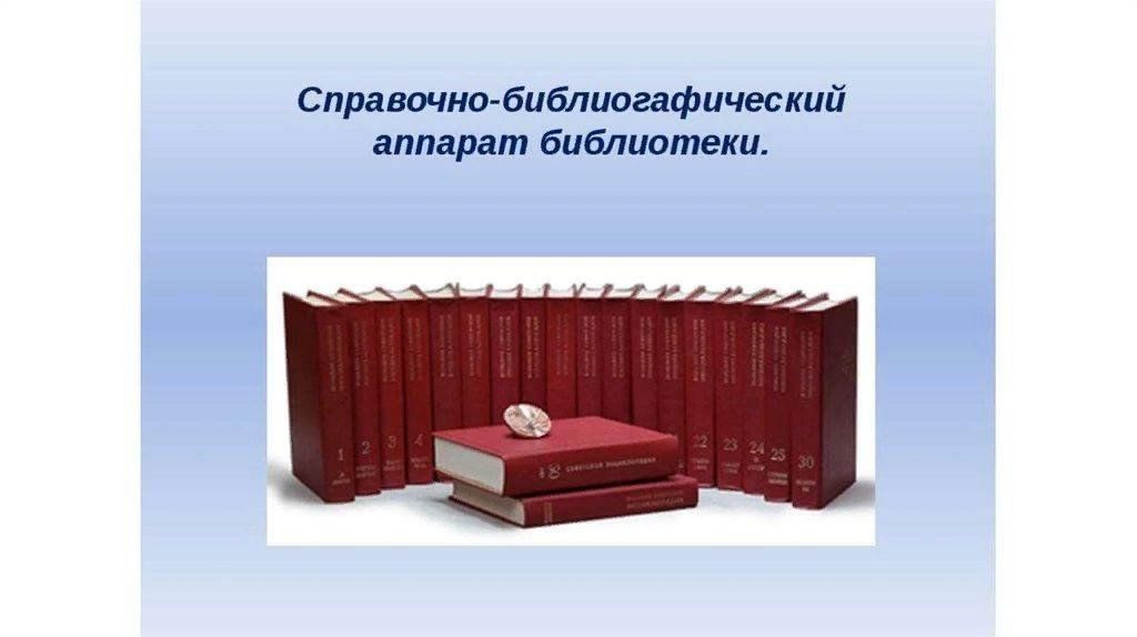 Справочная библиотек. Справочно -библиографический аппарат (СБА). Справочный аппарат библиотеки. Справочные библиографические издания что это такое. СБА библиотеки.