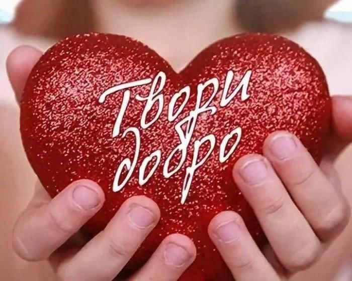 Дари добро фото